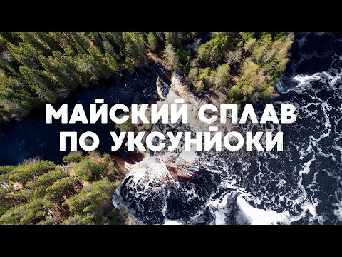 Видео: Майский сплав по Уксунйоки