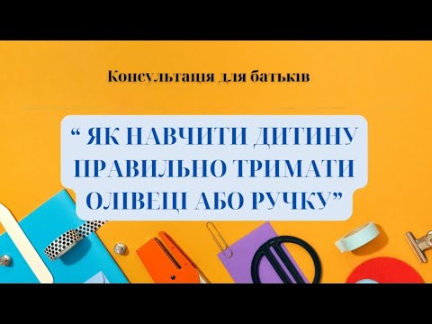 Видео: ,, Як навчити дитину правильно тримати олівець або ручку" - консультація для батьків