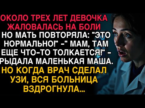 Видео: ДЕВОЧКА ТРИ ГОДА ЖАЛОВАЛАСЬ НА БОЛИ… НО УЗИ ПОКАЗАЛО ТАКОЕ, ЧТО БОЛЬНИЦА ВЗДРОГНУЛА!