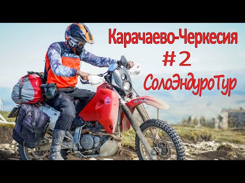 Видео: СолоЭндуроТур - КАВКАЗ 2020 # 2 Карачаево-Черкесия. Одиночное мотопутешествие