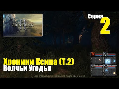 Видео: Legend of Grimrock 2 - Хроники Ксина (Т.2), #2-2 | Волчьи Угодья