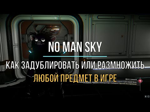 Видео: Как задублировать или размножить любой предмет в игре NO MAN SKY Гайд 2022