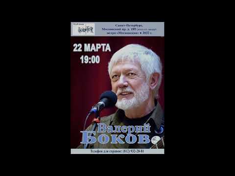 Видео: Валерий Боков (г. Казань). 22 марта 2022 г. Санкт-Петербург. Клуб песни «Восток».