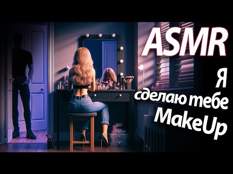 Видео: ASMR RP Я сделаю тебе MakeUp [M4F]