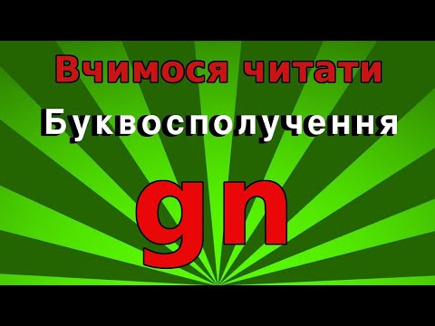 Видео: Як читається буквосполучення gn