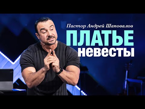 Видео: Пастор Андрей Шаповалов «Платье Невесты» | Pastor Andrey Shapovalov «The Dress of the Bride»