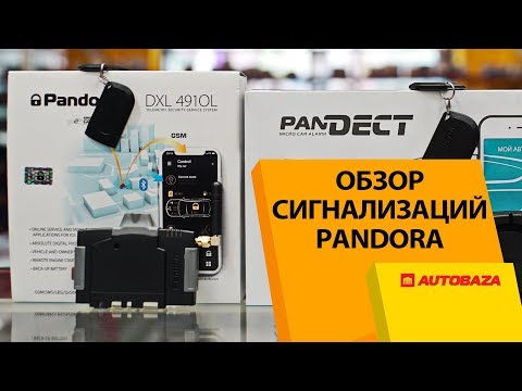 Видео: Pandora DXL 4910L и Pandect X-1900BT 3G. Отличие и сходство. Сравнение характеристик и возможностей.