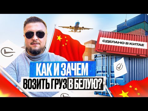 Видео: Как правильно ввозить товар "В БЕЛУЮ"?| Нюансы таможенного оформления, сертификации и логистики!