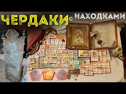 Видео: Чердак Царский и Советский с Находками