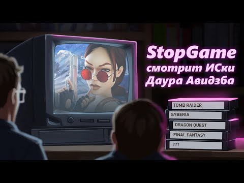 Видео: StopGame смотрит истории серий от Даура Авидзба