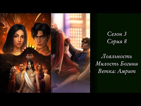 Видео: «Кали: Зов тьмы» | Сезон 3 Серия 8 | Лояльность, Амрит