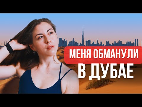 Видео: Правда о бизнесе в Дубае: не совершай этих ошибок
