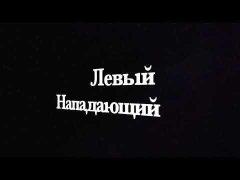 Видео: Теория. Левый нападающий
