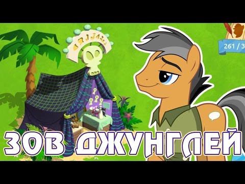 Видео: Приключения Дэринг Ду в игре Май Литл Пони (My Little Pony) - часть 4