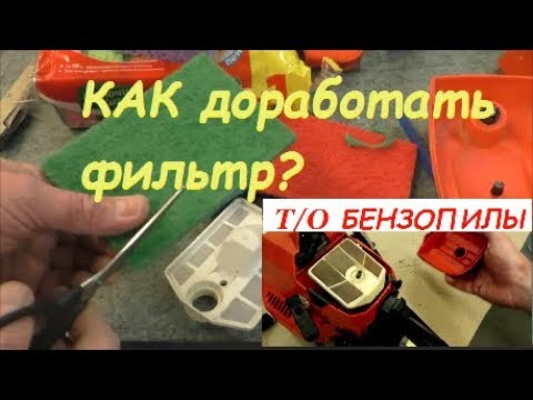 Видео: Доработка воздушного фильтра китайской бензопилы/Completion of the air filter of the chainsaw