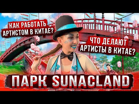 Видео: КАК работать артистом в Китае? | ЧТО ДЕЛАЮТ АРТИСТЫ В КИТАЕ? | Парк SunacLand | РАБОТА В КИТАЕ