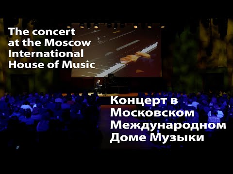 Видео: Концерт в Московском международном доме музыки