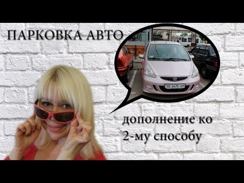 Видео: Парковка авто задом (дополнение ко 2- му способу)