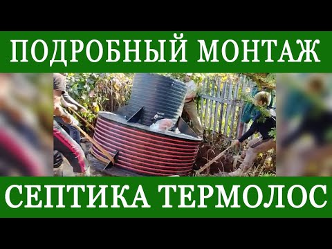 Видео: Подробный монтаж автономной канализации Термолос Плывун. Можно использовать как инструкцию для себя.