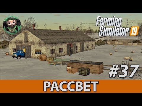 Видео: Farming Simulator 19 : Рассвет #37 | Зима