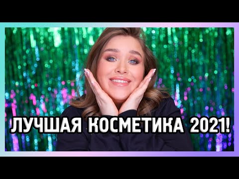 Видео: ФАВОРИТЫ КОСМЕТИКИ 2021!!!♥️♥️♥️