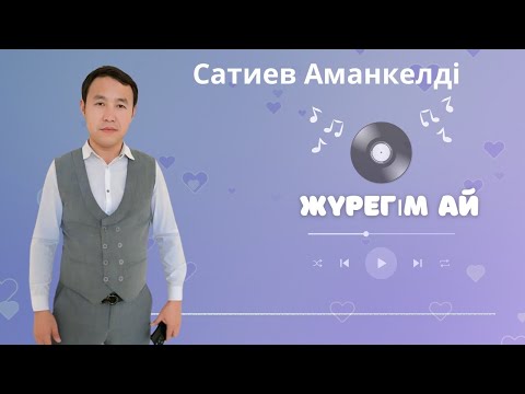 Видео: Бұл әнді тыңдай бергің келеді Жүрегім ай Сатиев Аманкелді