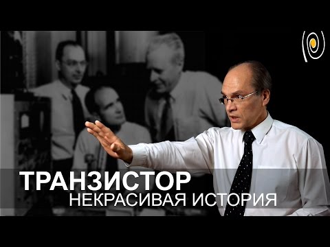 Видео: Транзистор. Некрасивая история