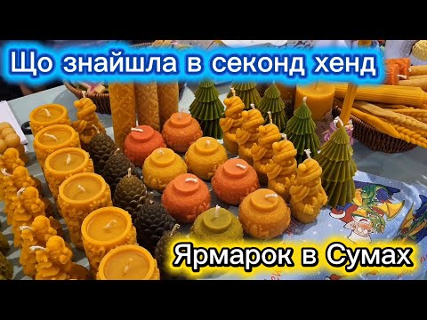 Видео: Пальто haute couture за копійки! 🤑 Різні секонди в завоз та розпродаж 🧥 Крафтовий ярмарок в Сумах 🍊 