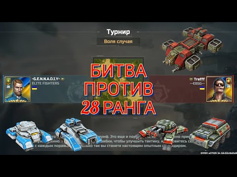 Видео: Бой против Трефа в турнире "Воля случая". Когда 28 ранг не помеха | Art of War 3