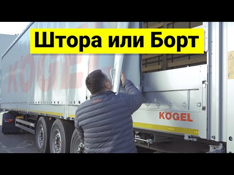 Видео: Как выбрать полуприцеп | Как правильно выбрать полуприцеп | Какой полуприцеп купить