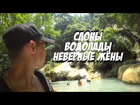 Видео: 🇹🇭 Женщины ИЗМЕНЯЮТ в отпуске / Катание на Слонах / Река КВАЙ 🇹🇭