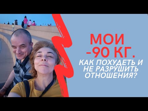 Видео: МОИ МИНУС 90 кг. Как похудеть и не разрушить отношения?