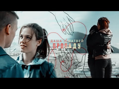 Видео: даша x матвей | пропаду