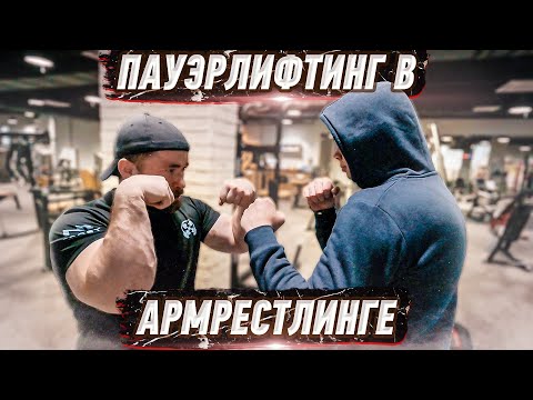 Видео: АРМРЕСТЛИНГ В ПАУЭРЛИФТИНГЕ - МОЛОДОЙ И ТЕХНИКА