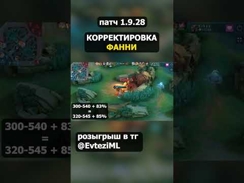 Видео: ФАННИ УБИЛИ? в mobile legends мобайл легенд #shorts