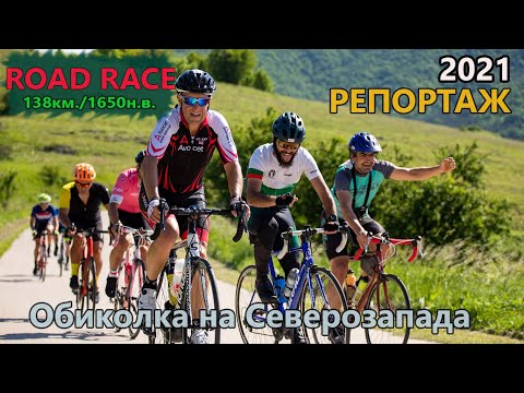 Видео: (RACE) Обиколка на Северозапада - Подробен РЕПОРТАЖ