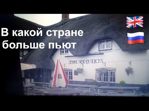 Видео: 183. Что  и  как пьют англичане //  пьют больше  или  меньше нас???