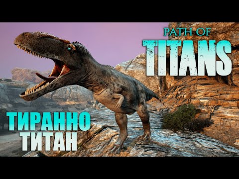 Видео: ВЫЖИВАНИЕ ВЗРОСЛОГО ГИГАНТСКОГО ТИРАНА | ТИРАННОТИТАН | СТРИМ ► PATH OF TITANS