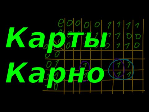 Видео: Минимизация функций. Карты Карно. Цифровая техника