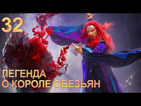 Видео: Легенда о короле обезьян 32 серия (русская озвучка) дорама The Legends of Changing Destiny