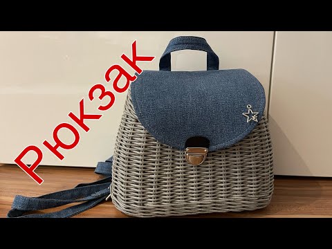 Видео: Рюкзак /ручная работа/Handarbeit/