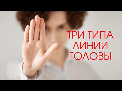 Видео: Хиромантия: три основных типа линии Головы