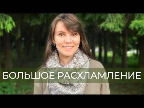 Видео: 2 главных правила расхламления. Как правильно избавляться от ненужных вещей