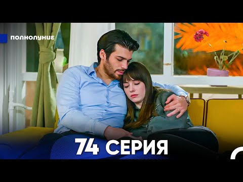 Видео: Полнолуние 74 Серия (русский дубляж) - FULL HD