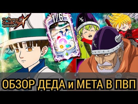 Видео: ДЕД ПЕРСИВАЛЯ ВАРГИС И ТОПОВАЯ КОМАНДА ДЛЯ ПВП | 7DS Grand Cross