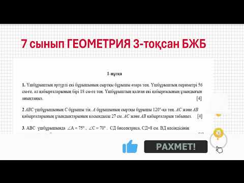 Видео: 7 сынып ГЕОМЕТРИЯ 3-тоқсан БЖБ