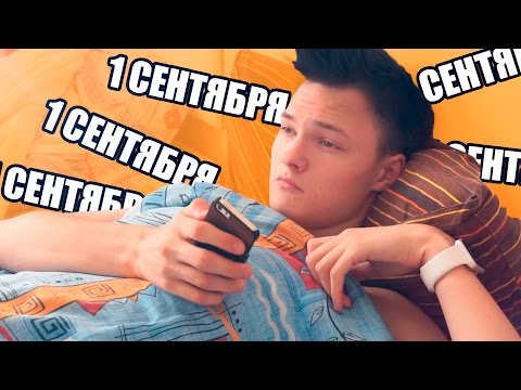 Видео: 1 СЕНТЯБРЯ