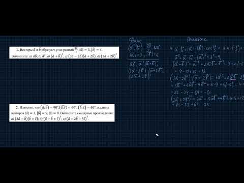 Видео: Скалярное произведение: решение задач