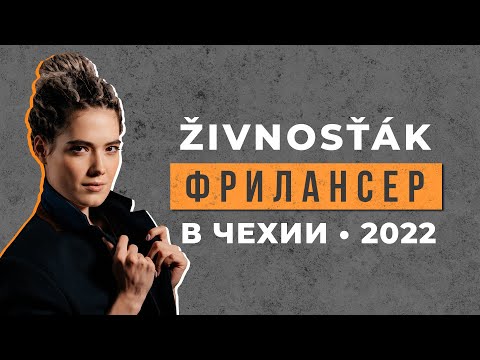 Видео: Фриланс / самозанятость для иностранцев в Чехии - 2022 • Как открыть, где регистрироваться?