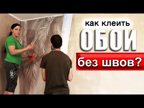 Видео: Как клеить ОБОИ без ШВОВ (ЛЕГКО)